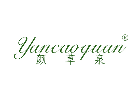 颜草泉 YANCAOQUAN