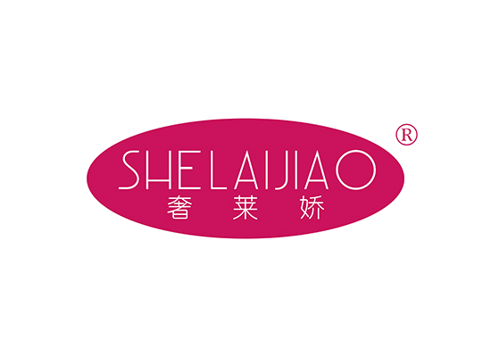 奢莱娇 SHELAIJIAO