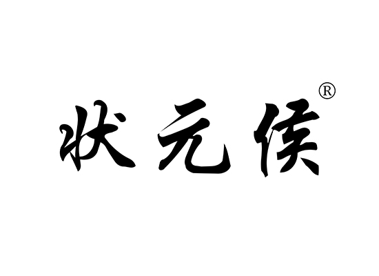 33-A1714 状元侯