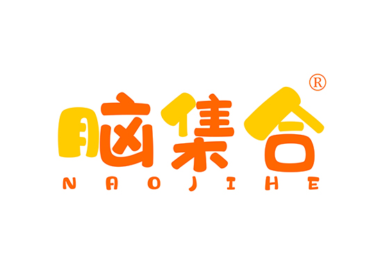 脑集合 NAOJIHE