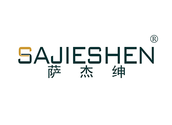 萨杰绅 SAJIESHEN