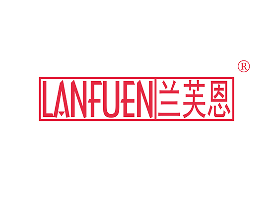 兰芙恩 LANFUEN