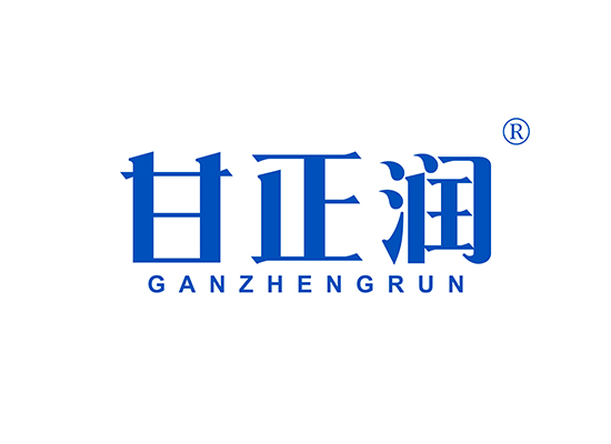 甘正润 GANZHENGRUN