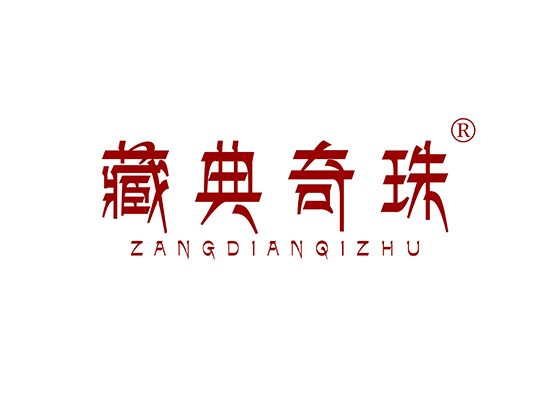 藏典奇珠 ZANGDIANQIZHU
