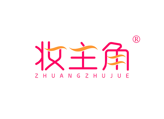 妆主角 ZHUANGZHUJUE