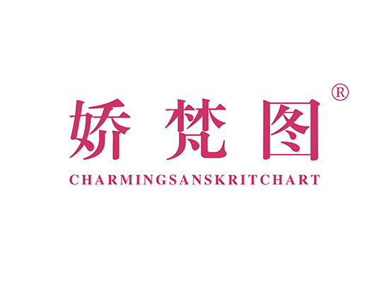 娇梵图 CHARMINGSANSKRITCHART