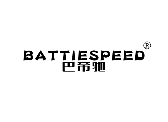 巴帝驰 BATTIESPEED