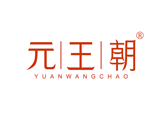 元王朝 YUANWANGCHAO