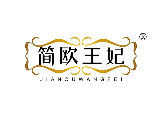 简欧王妃,JIANOUWANGFEI