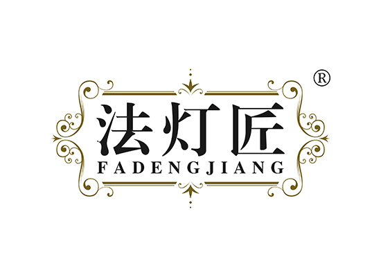 法灯匠 FADENGJIANG