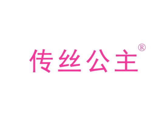 传丝公主