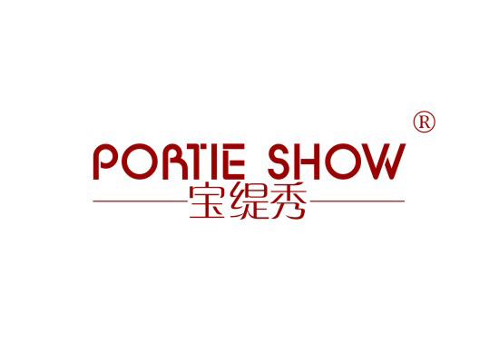 宝缇秀 PORTIE SHOW