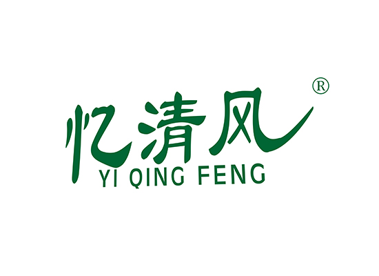 忆清*