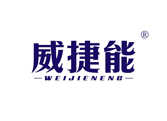 威捷*