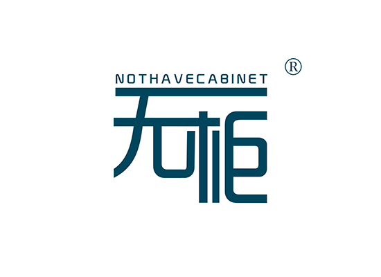 无柜  NOTHAVECABINET