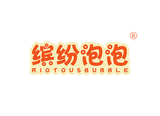 缤纷泡泡 RIOTOUSBUBBLE