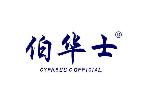 33-A1858 伯华士 CYPRESS C OFFICIAL