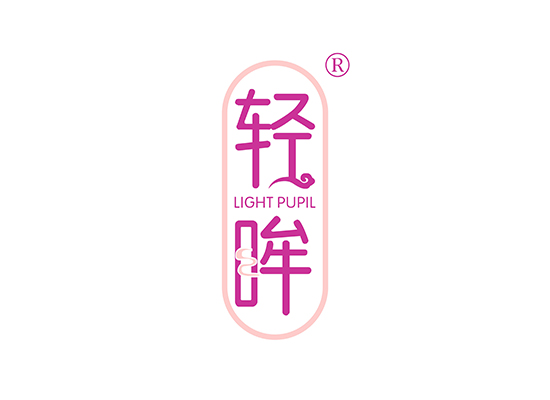 轻眸 LIGHT PUPIL