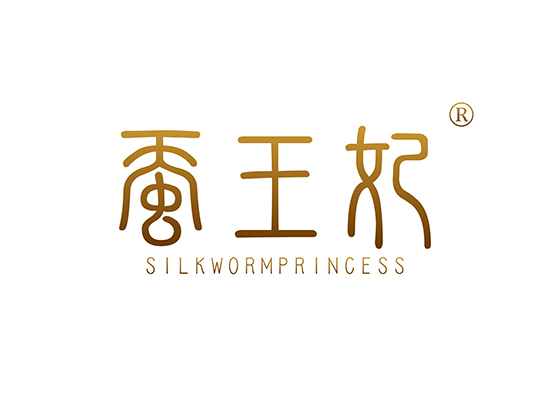 蚕王妃 SILKWORMPRINCESS