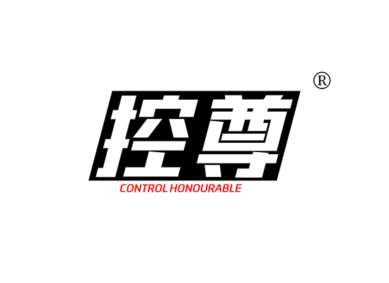 控尊 CONTROL HONOURABLE