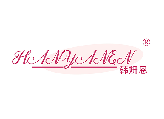 韩妍*