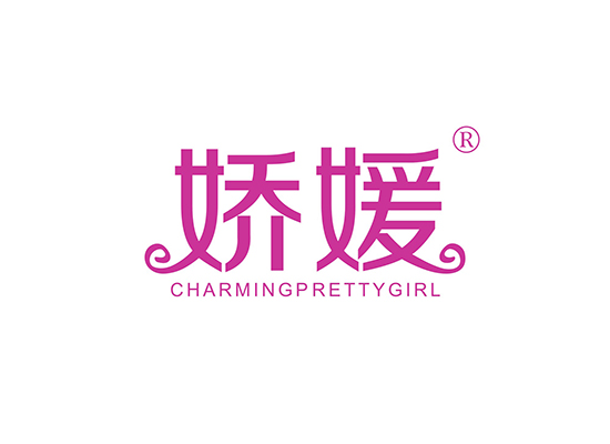 娇媛  CHARMINGPRETTYGIRL