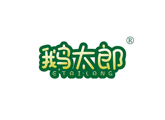 鹅太*