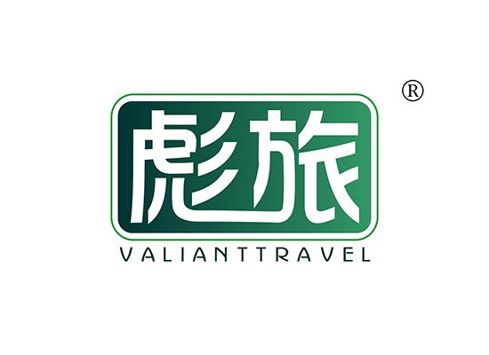 彪旅 VALIANTTRAVEL