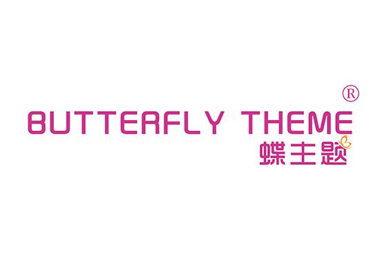 25-A8498 蝶主题  BUTTERFLY THEME