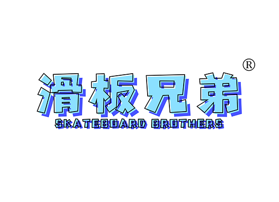 滑板兄弟 SKATEBOARD BROTHERS