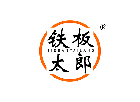 铁板太*
