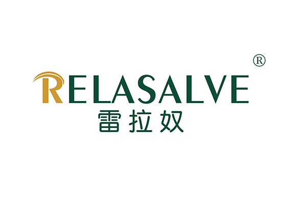 雷拉奴 RELASALVE