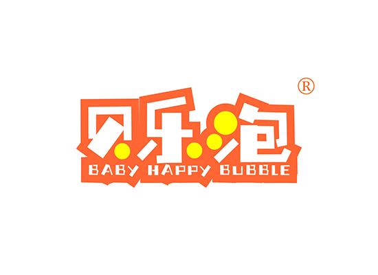 贝乐泡  BABY HAPPY BUBBLE