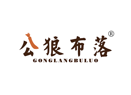 公狼布*