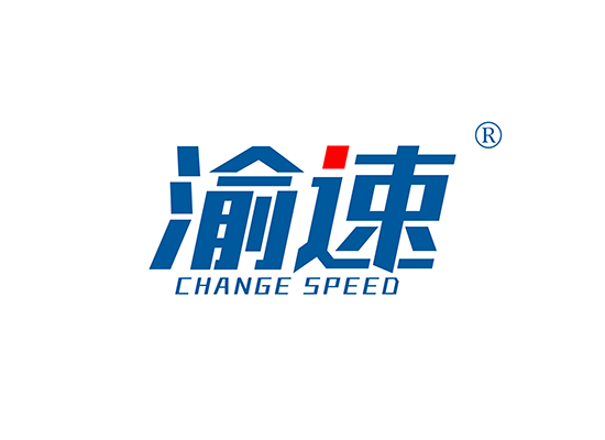 渝速 CHANGE SPEED