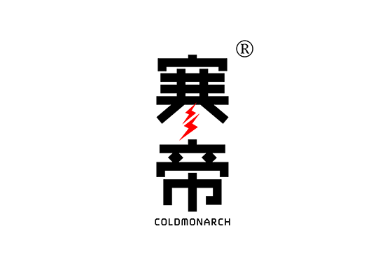 寒帝 COLDMONARCH