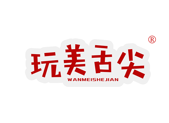 玩美舌*