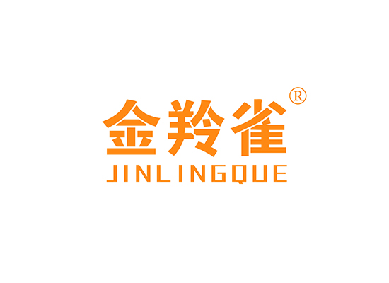 金羚*