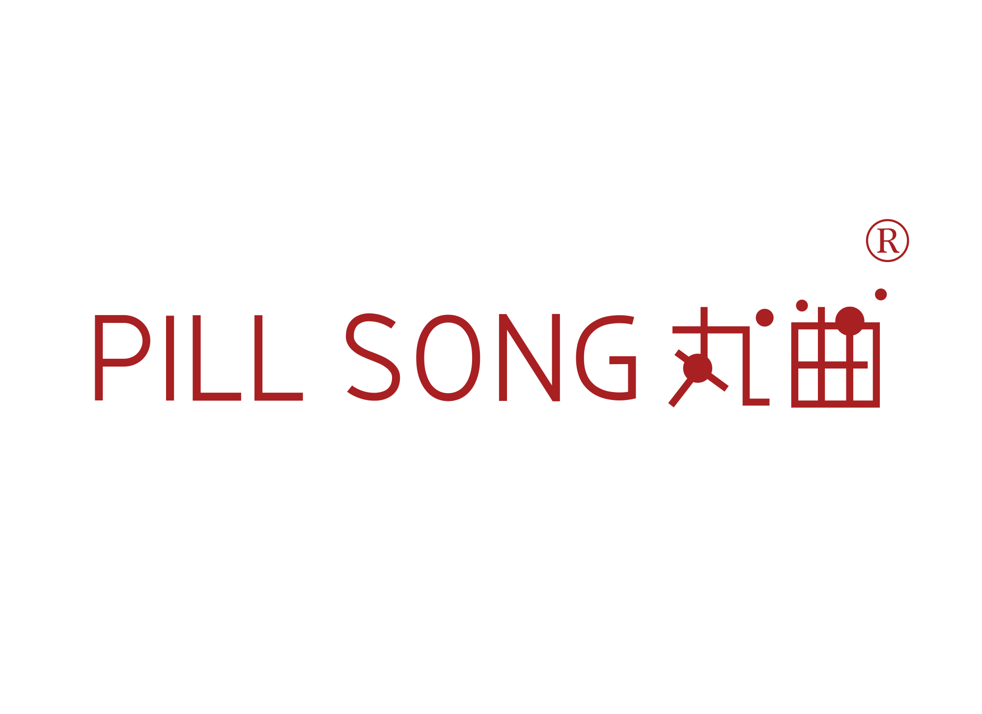PILL SONG 丸曲