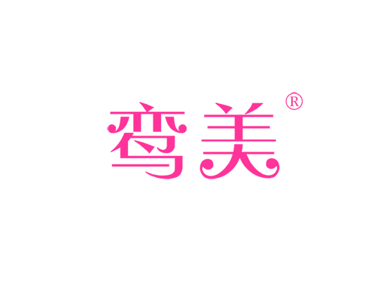鸾*