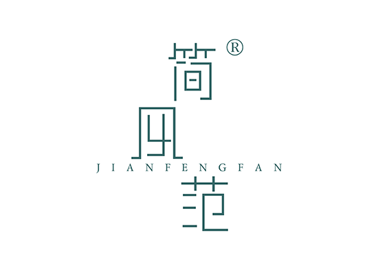 简风范;JIANFENGFAN