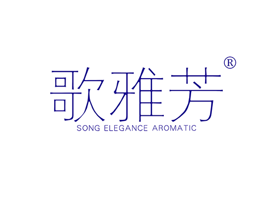 歌雅* SONG ELEGANCE AROMATI*