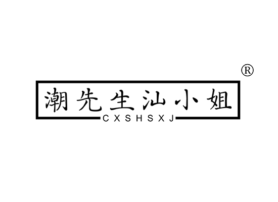 43-A3058 潮先生汕小姐 CXSHSXJ