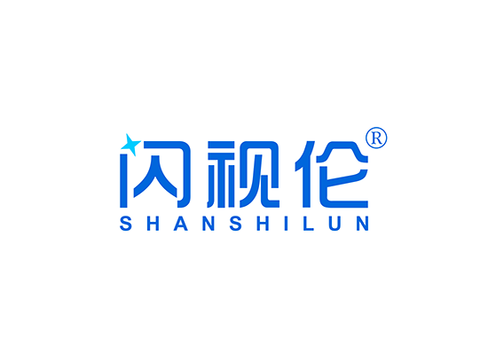 闪视伦;SHANSHILUN