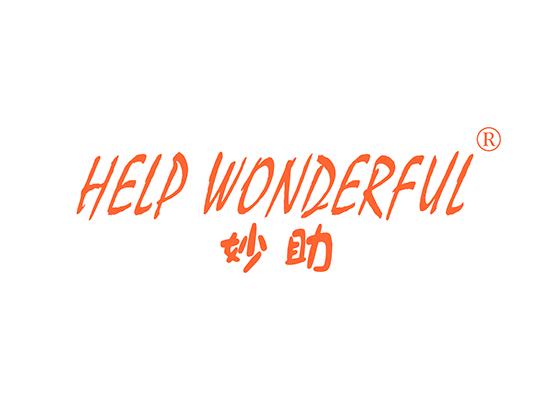 3-A4034 妙助 HELP WONDERFUL