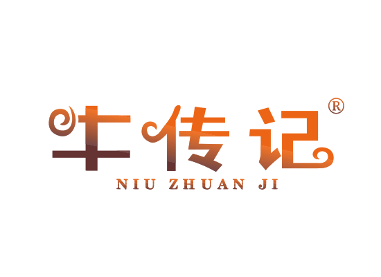 牛傳* NIUZHUANJ*