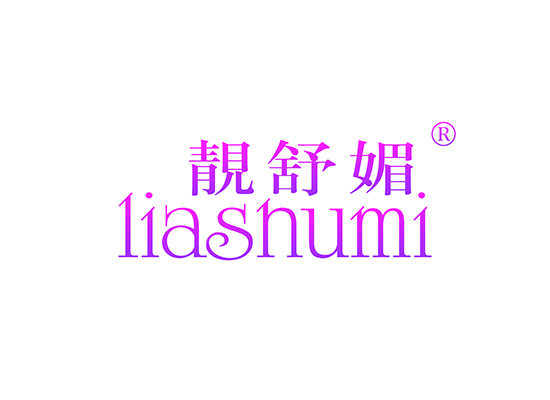 靓舒媚 LIASHUMI