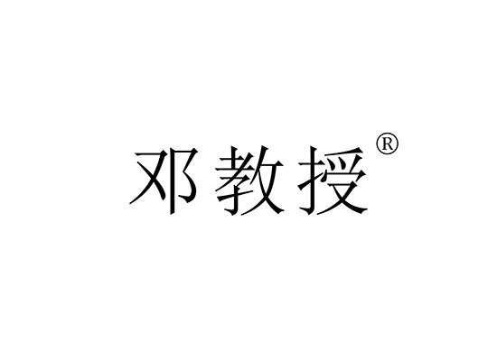 邓教授