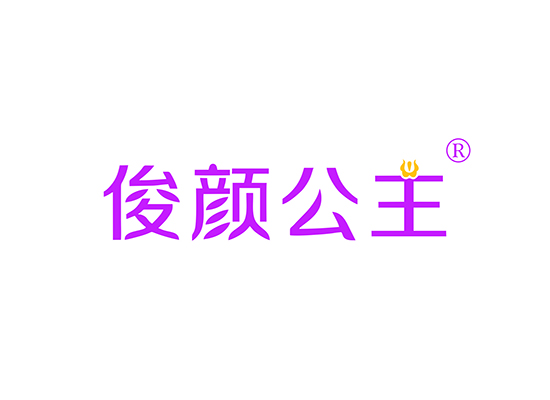 俊颜公*