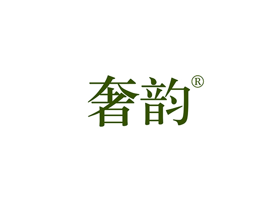 奢*
